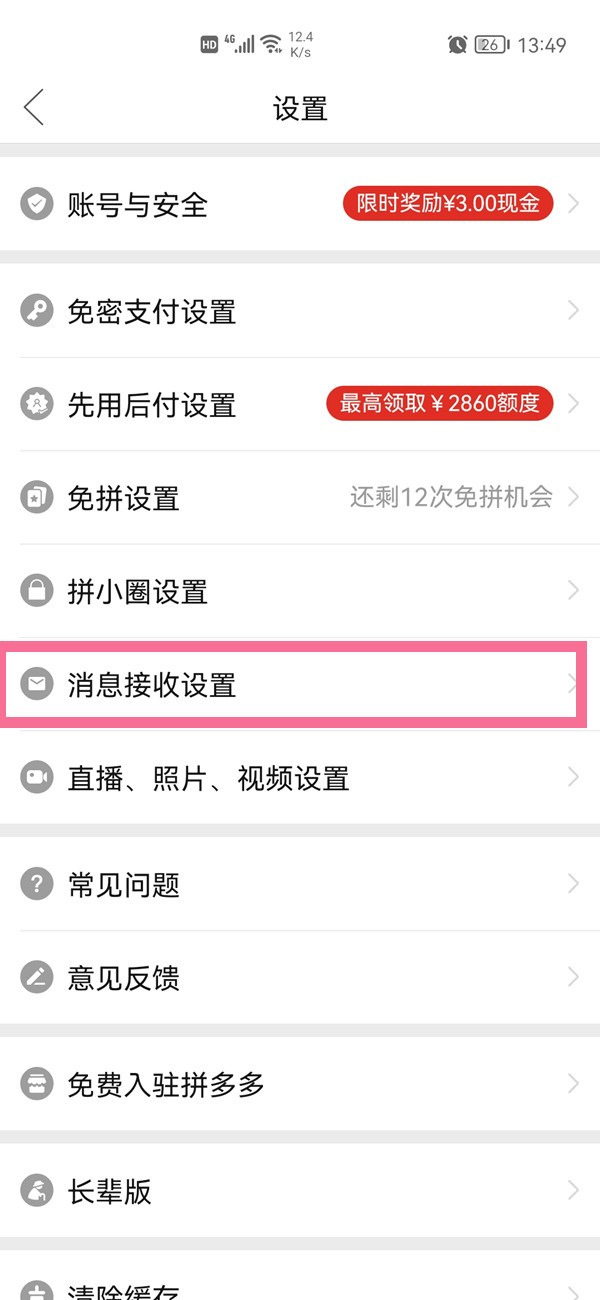 拼多多桌面物流提醒怎么關閉