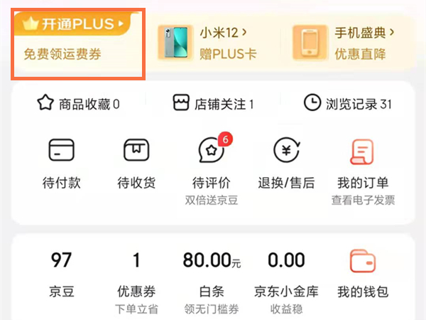 京東運費券哪里可以領取