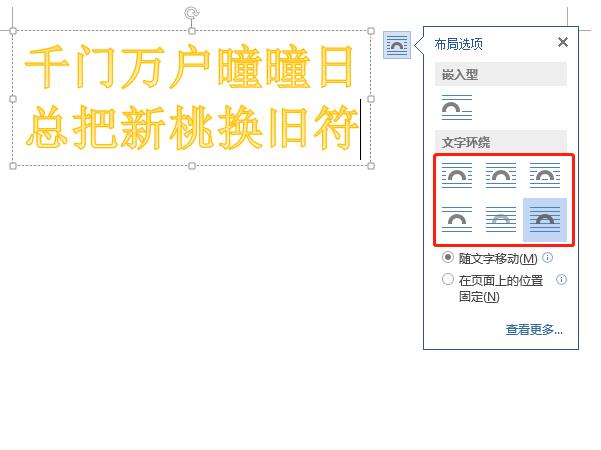word藝術(shù)字環(huán)繞方式怎么設(shè)置