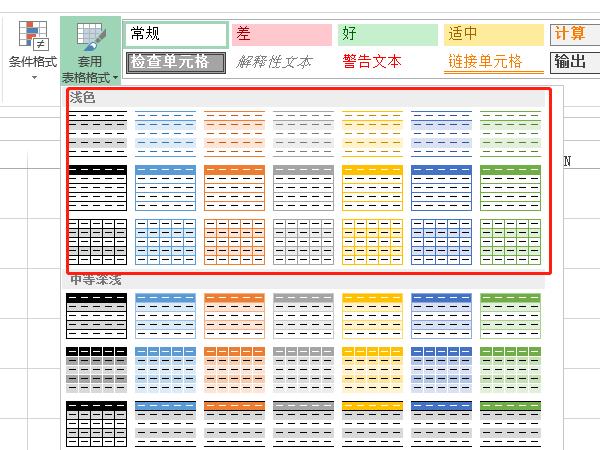excel表樣式淺色怎么設置