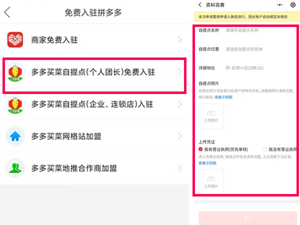 多多買菜怎么申請(qǐng)自提點(diǎn)