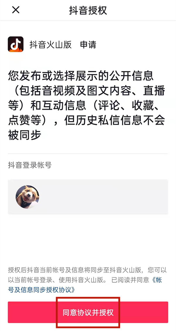 抖音和抖音火山版是一個(gè)賬號(hào)嗎