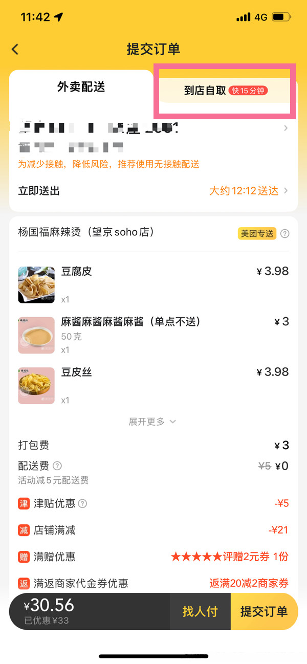 美團(tuán)自取到店后需要出示什么