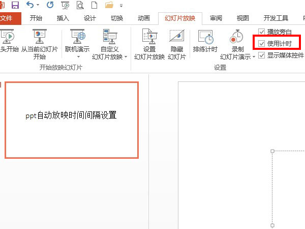 ppt自動放映時間間隔設置