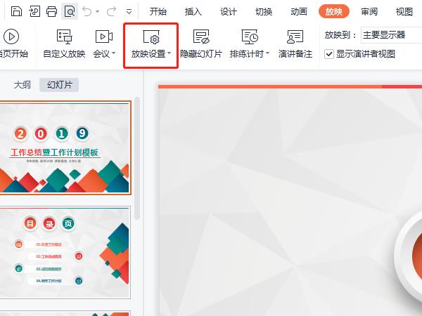 wps怎么取消自動播放