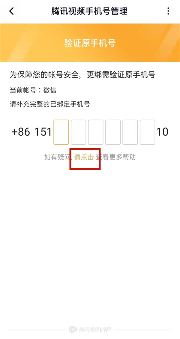 騰訊視頻忘記原號(hào)碼怎么更改