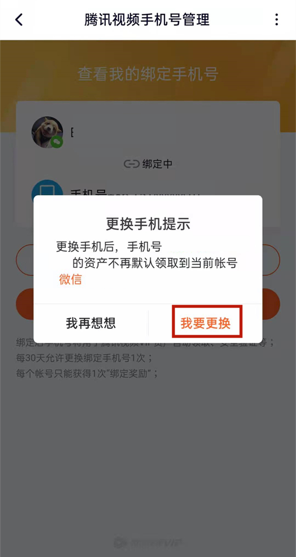 騰訊視頻忘記原號(hào)碼怎么更改
