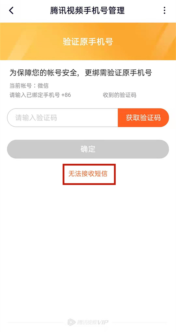 騰訊視頻忘記原號(hào)碼怎么更改
