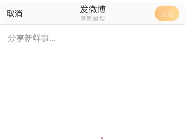 如何發微博文字