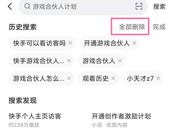 快手搜索發(fā)現(xiàn)怎么關(guān)閉