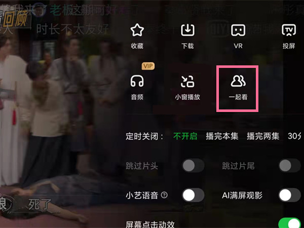 愛奇藝電腦版怎么一起看