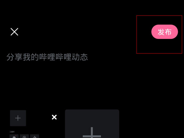 嗶哩嗶哩怎么發圖片動態