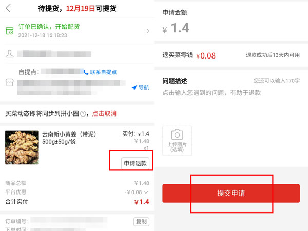 多多買菜怎么退款