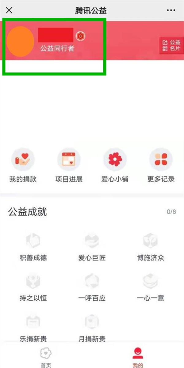 騰訊公益怎么改用戶名