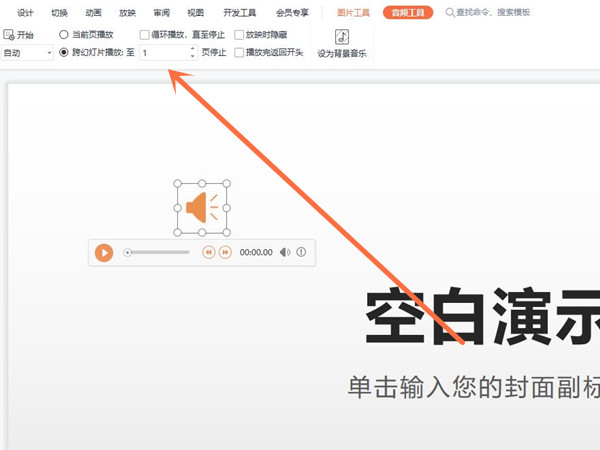 ppt音頻怎么在指定幾頁一直播放