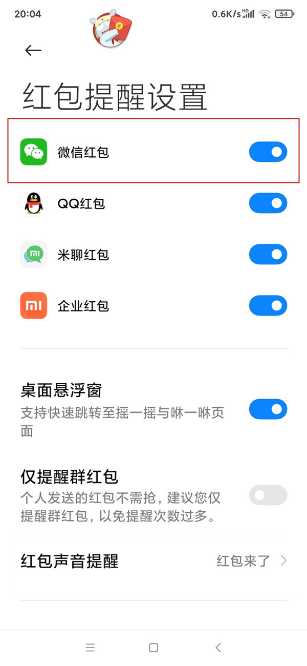 微信紅包提醒怎么設(shè)置