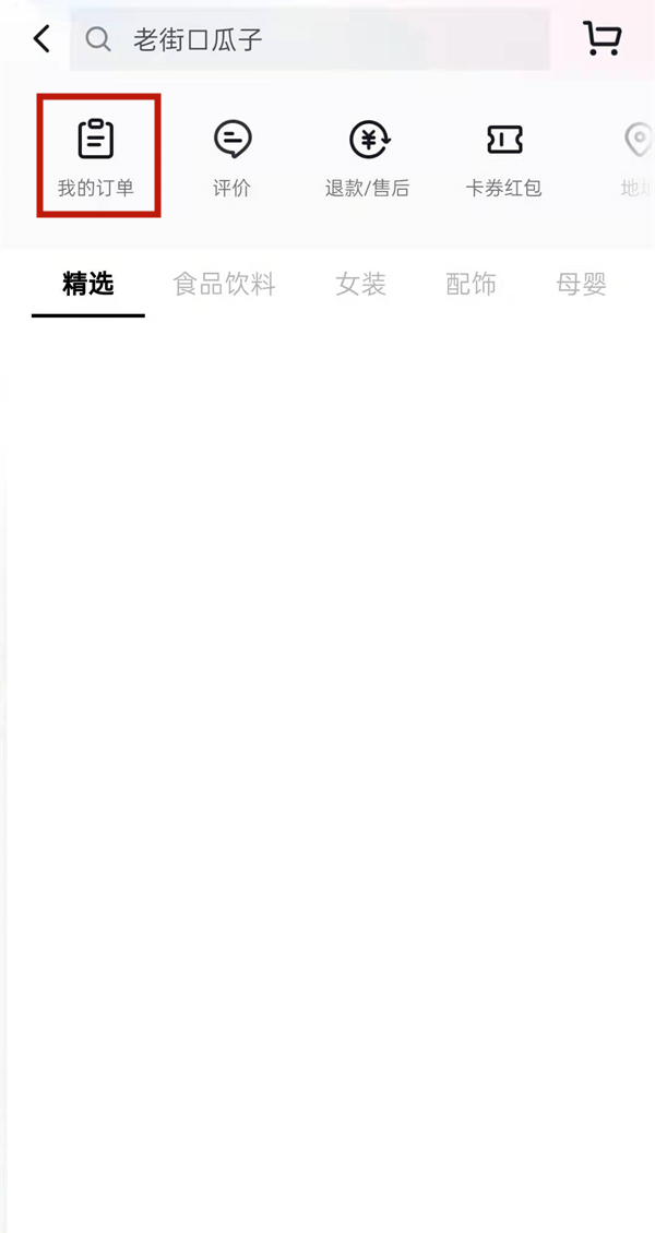 抖音怎么查訂單信息