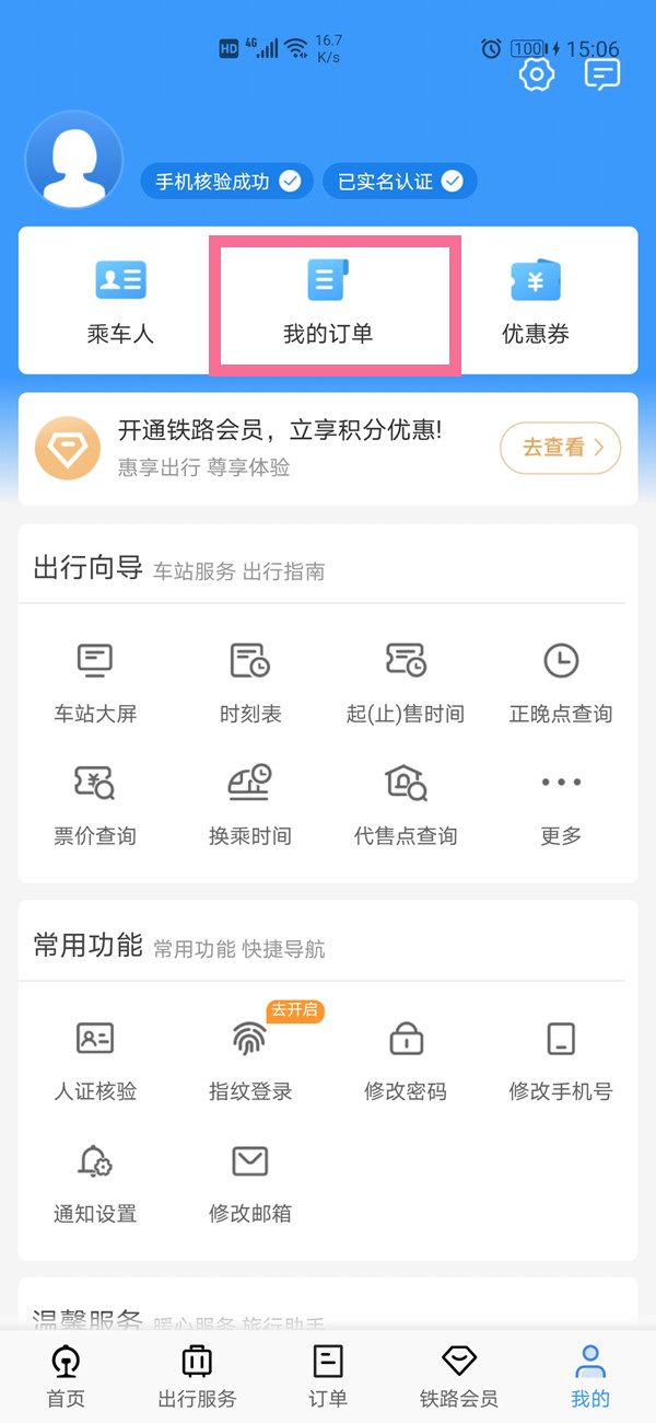 12306如何查詢幾個月前的訂單