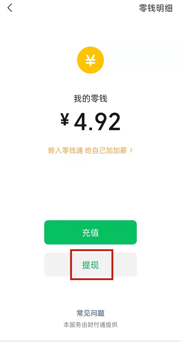 微信支付有優惠怎么提現到零錢