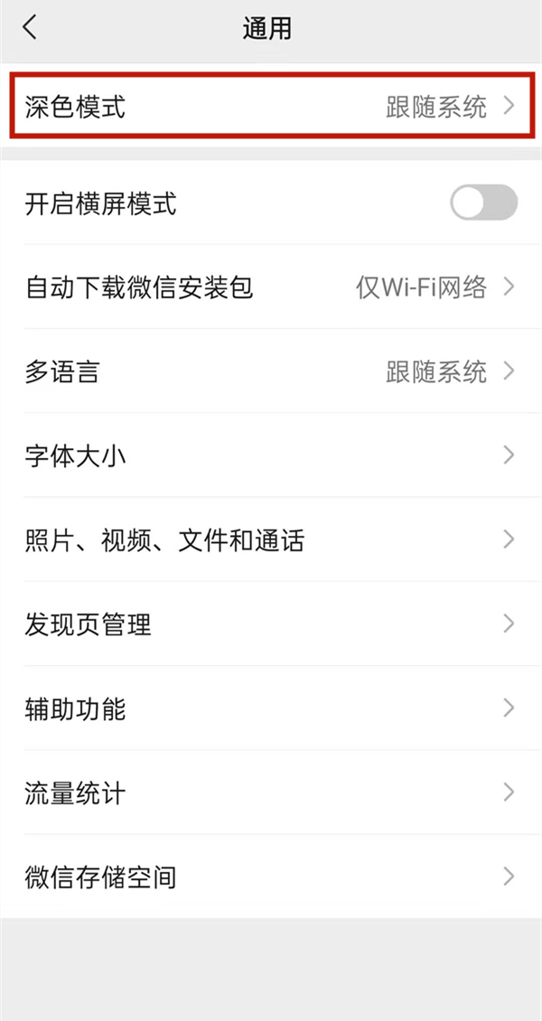 微信如何夜間模式切換