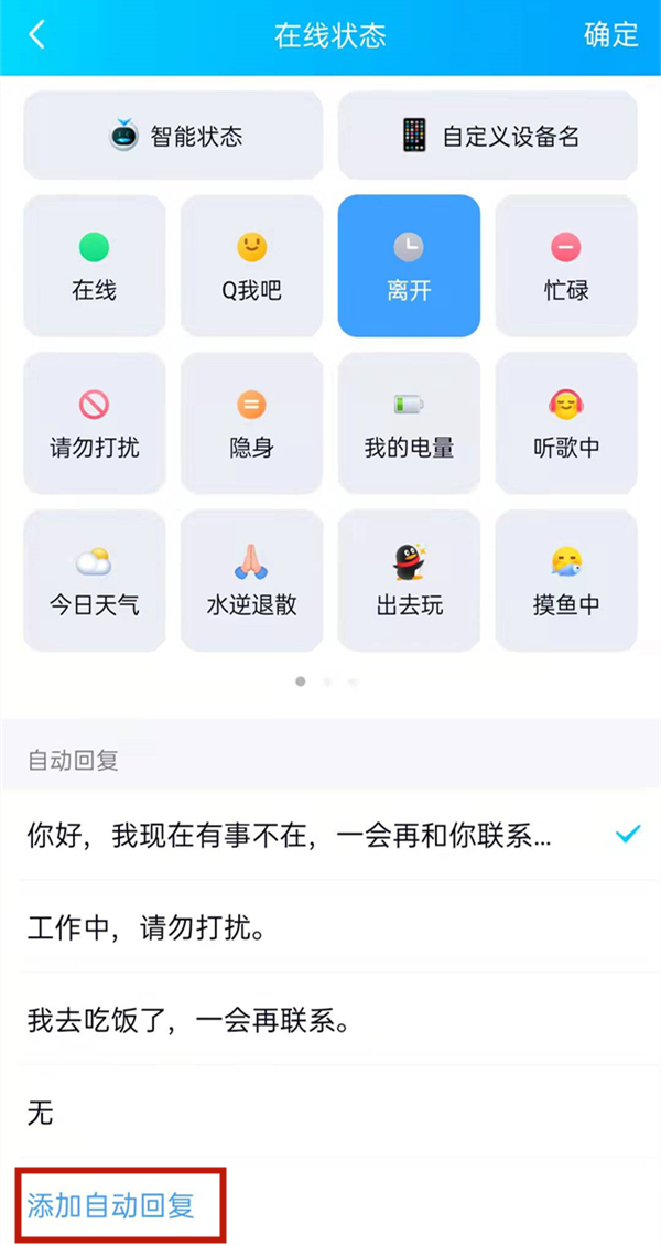 qq離開狀態(tài)自動(dòng)回復(fù)語