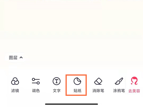 美圖秀秀自己扣的貼紙怎么用