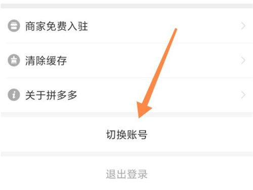 拼多多如何換賬號(hào)登錄