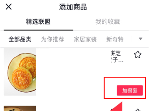 怎樣在抖音里添加商品櫥窗