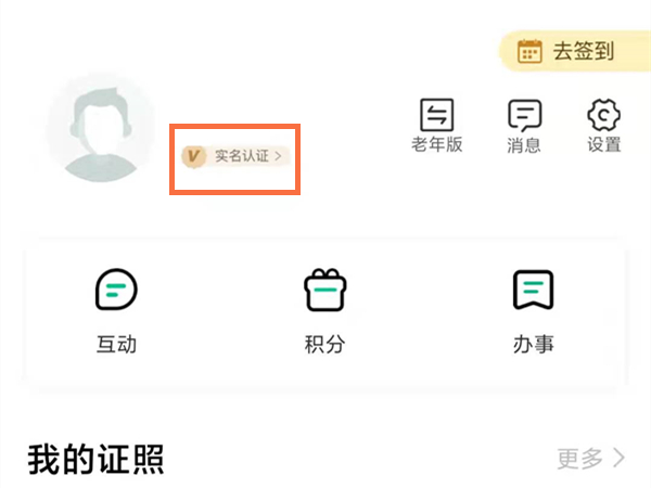 秦務員app怎么實名認證