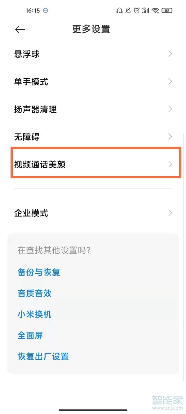 微信視頻怎么美顏