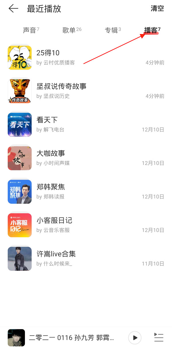 網(wǎng)易云播客有瀏覽記錄嗎