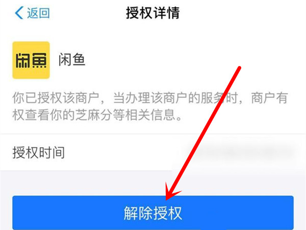 閑魚怎么取消芝麻信用授權(quán)