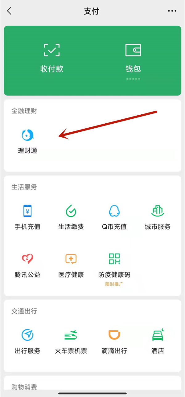 騰訊理財通的錢怎么取出來