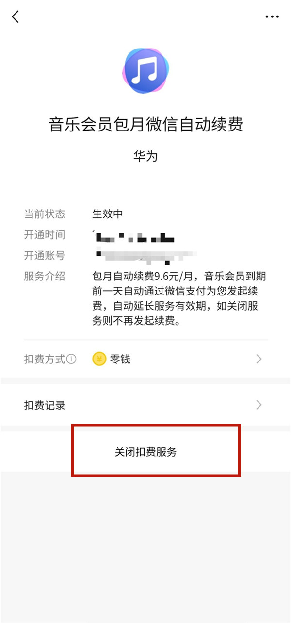 微信扣款怎么取消自動續費