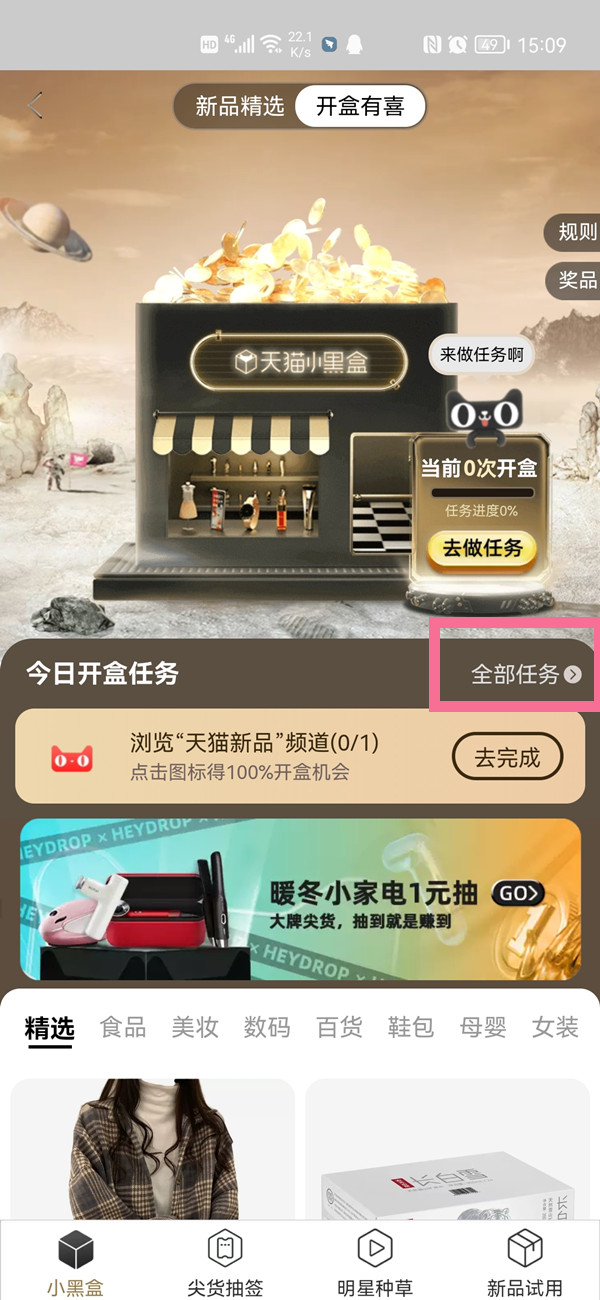 天貓小黑盒紅包怎么領(lǐng)