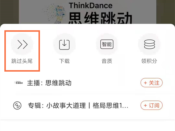 喜馬拉雅跳過片頭片尾怎么設置