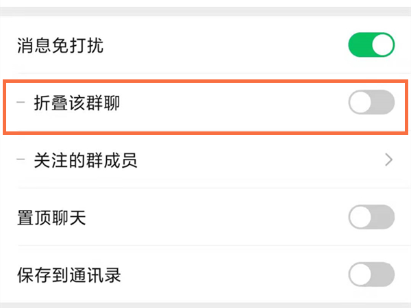 微信折疊群怎么設置