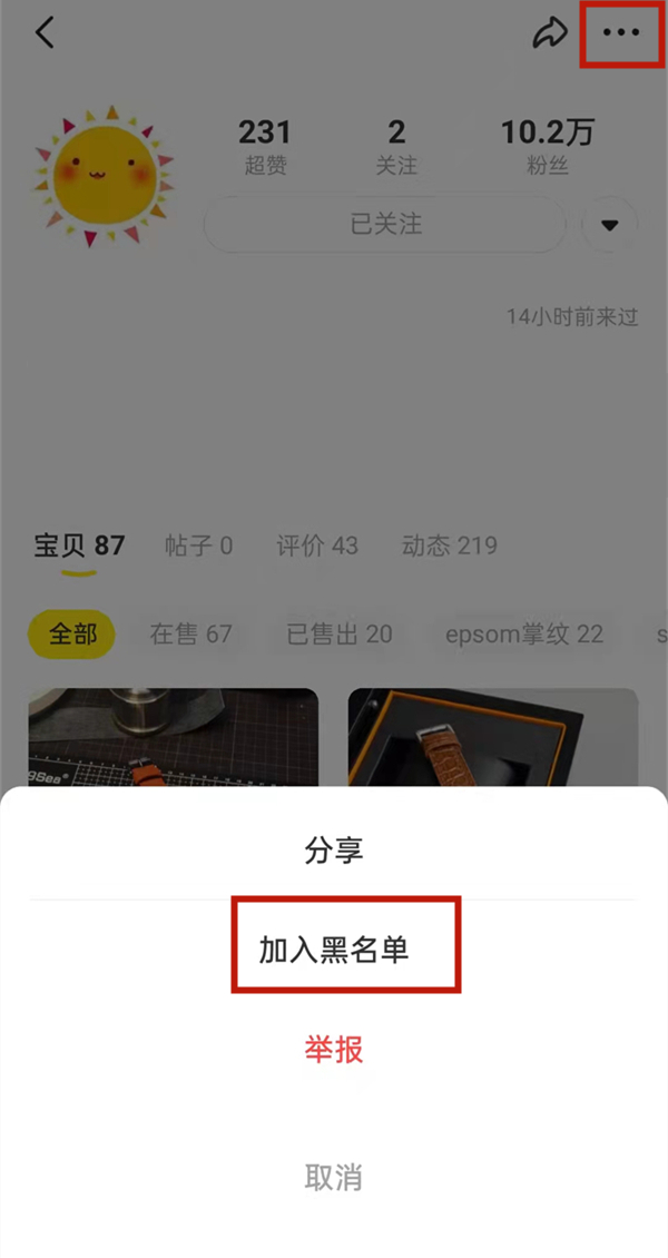 閑魚怎么屏蔽淘寶好友