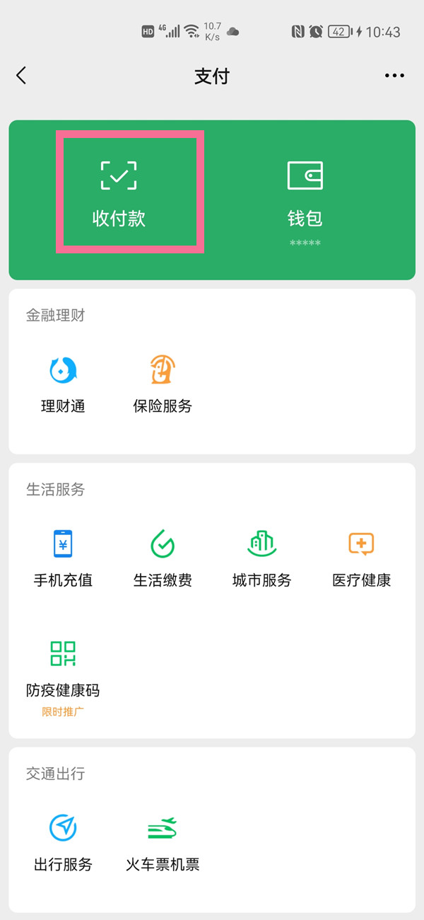微信怎么開啟收款語音提示