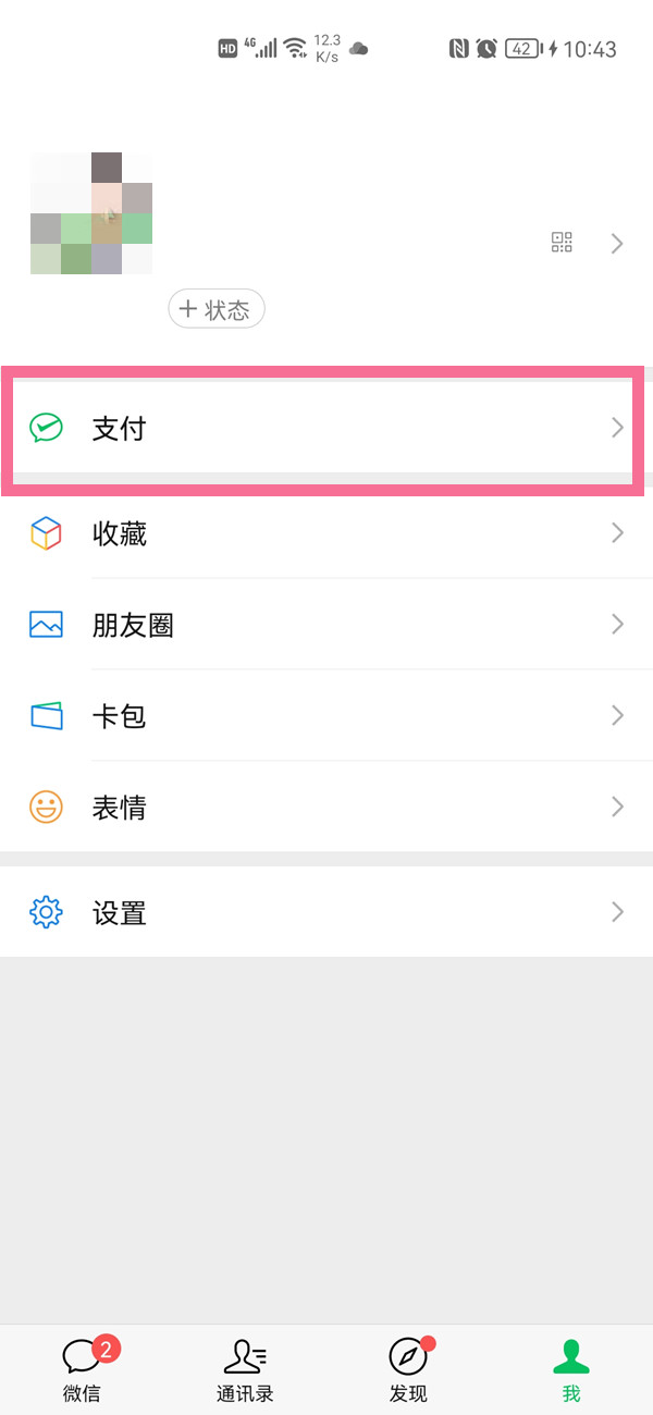 微信怎么開啟收款語音提示