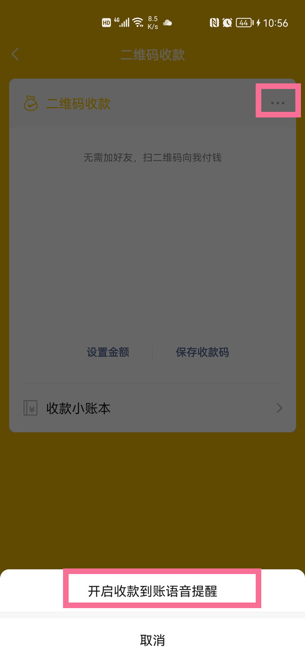 微信怎么開啟收款語音提示