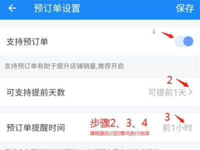 餓了么預定單怎么設置