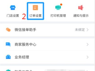 餓了么預定單怎么設置