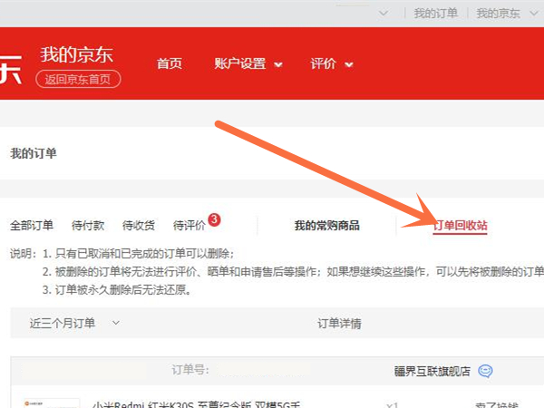 京東訂單回收站在哪