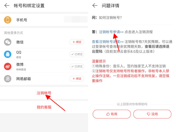 怎么注銷網(wǎng)易云