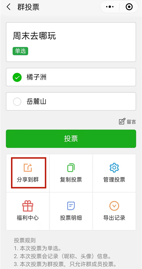 微信群投票怎么發起