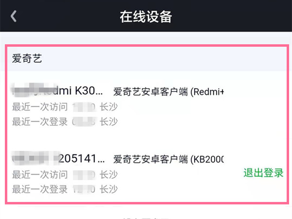 愛奇藝會(huì)員怎么看有幾個(gè)人登錄