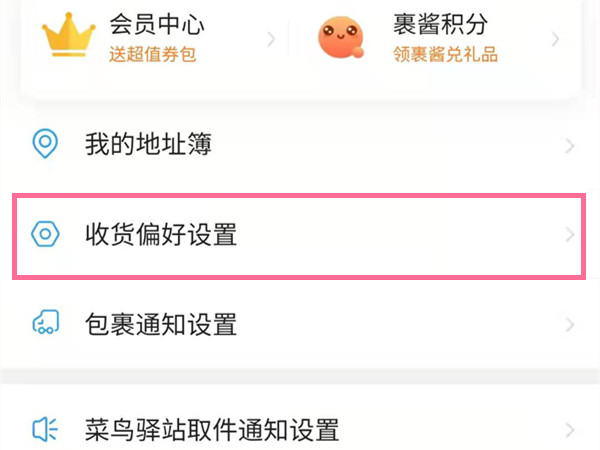淘寶快遞怎么設(shè)置不放菜鳥驛站