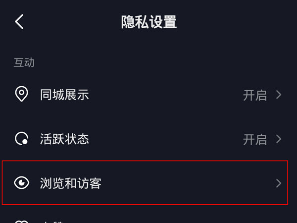 抖音訪客記錄怎么關(guān)閉