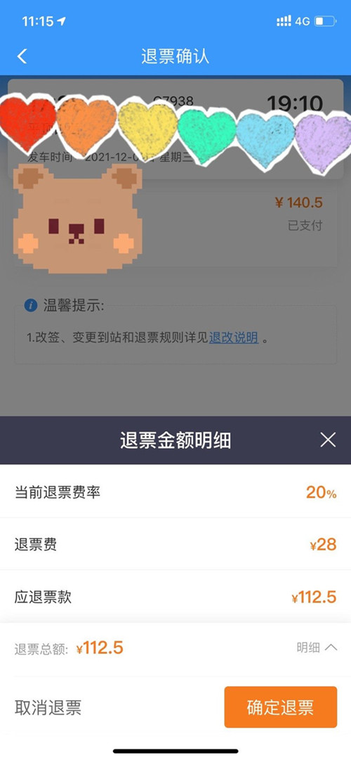 火車票退票怎么操作